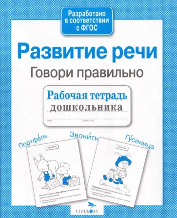 Маврина, Семакина - Развитие речи. Говори правильно. Рабочая тетрадь дошкольника. ФГОС обложка книги