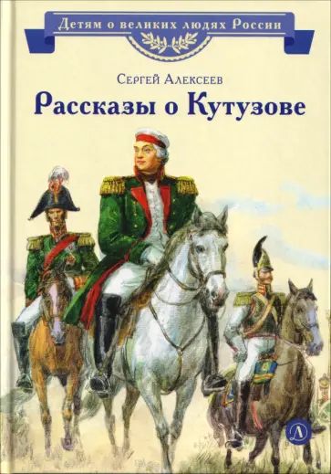 Сергей Алексеев - Рассказы о Кутузове обложка книги