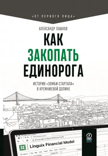 Александр Лашков - Как закопать единорога. История "зомби-стартапа" в Кремниевой долине обложка книги