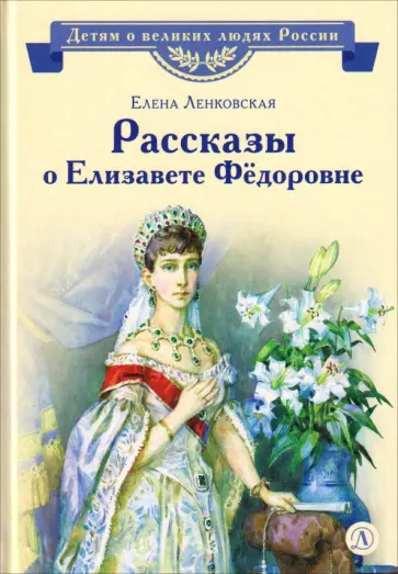 Елена Ленковская - Рассказы о Елизавете Федоровне обложка книги