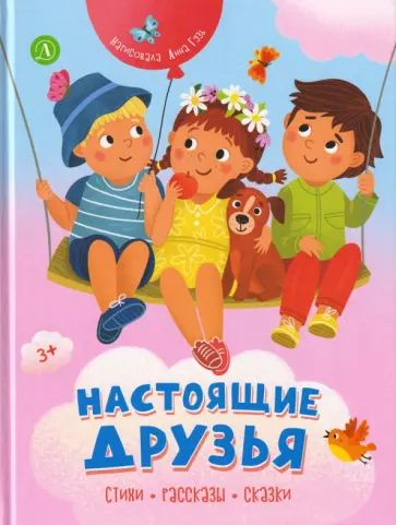 Михалков, Осеева - Настоящие друзья. Стихи, рассказы, сказки обложка книги