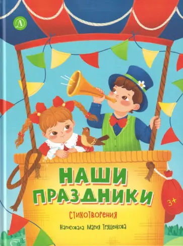 Орлов, Токмакова - Наши праздники. Стихотворения обложка книги