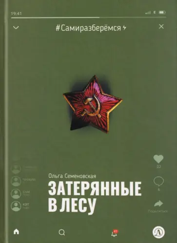 Ольга Семеновская - Затерянные в лесу обложка книги