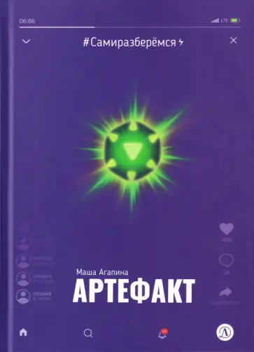 Мария Агапина - Артефакт обложка книги