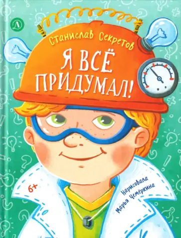 Станислав Секретов - Я все придумал! обложка книги
