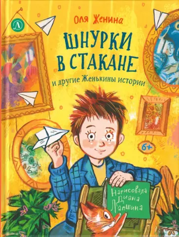 Оля Женина - Шнурки в стакане и другие Женькины истории обложка книги
