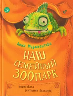 Анна Музыкантова - Наш семейный зоопарк обложка книги