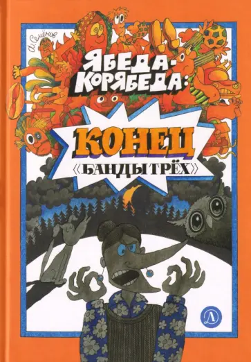 Анатолий Семенов - Ябеда-Корябеда. Конец "Банды трех" обложка книги
