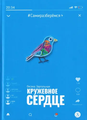 Оксана Заугольная - Кружевное сердце обложка книги