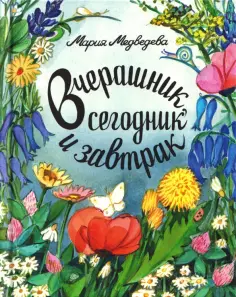 Мария Медведева - Вчерашник, сегодник и завтрак обложка книги