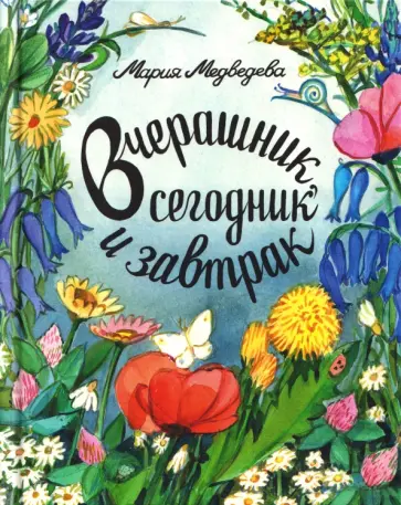 Мария Медведева - Вчерашник, сегодник и завтрак обложка книги