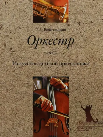 Татьяна Рокитянская - Оркестр обложка книги