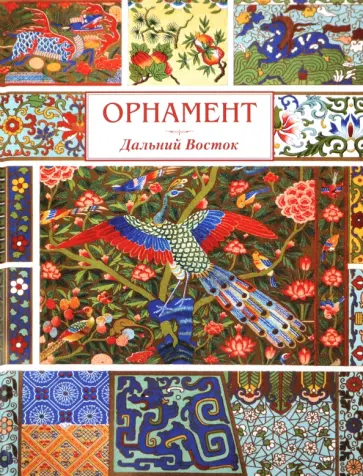 А. Астахов - Орнамент. Дальний Восток обложка книги