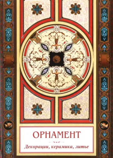 А. Астахов - Орнамент. Декорации, керамика, литье обложка книги