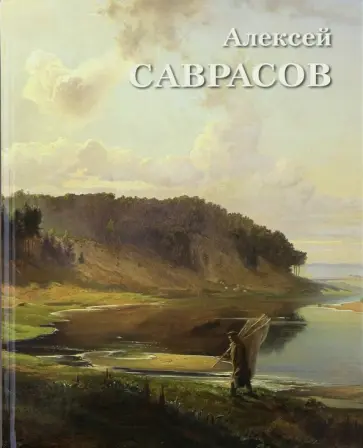 А. Астахов - Алексей Саврасов обложка книги
