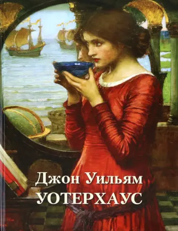 А. Астахов - Джон Уильям Уотерхауз обложка книги