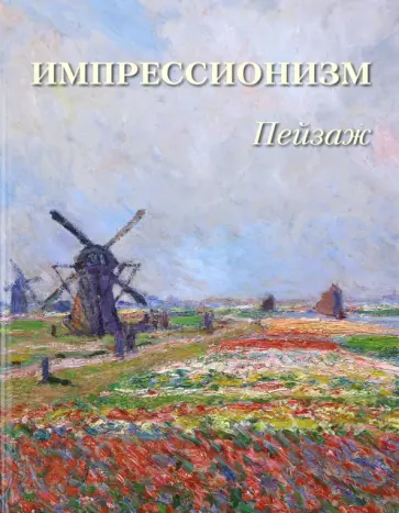 А. Астахов - Импрессионизм. Пейзаж обложка книги