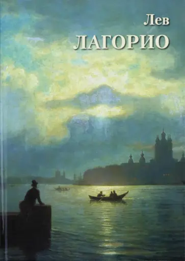 А. Астахов - Лев Лагорио обложка книги