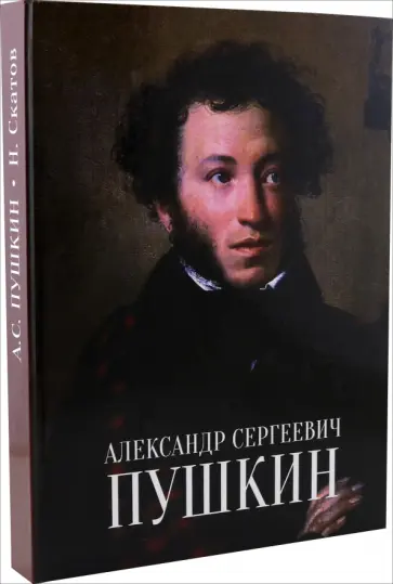 Николай Скатов - Александр Сергеевич Пушкин обложка книги