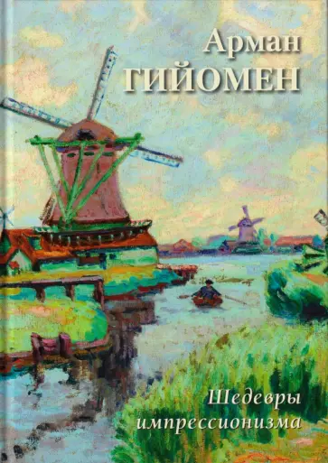А. Астахов - Арман Гийомен. Шедевры импрессионизма обложка книги