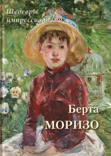 А. Астахов - Берта Моризо. Шедевры импрессионизма обложка книги