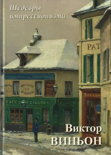 А. Астахов - Виктор Виньон. Шедевры импрессионизма обложка книги