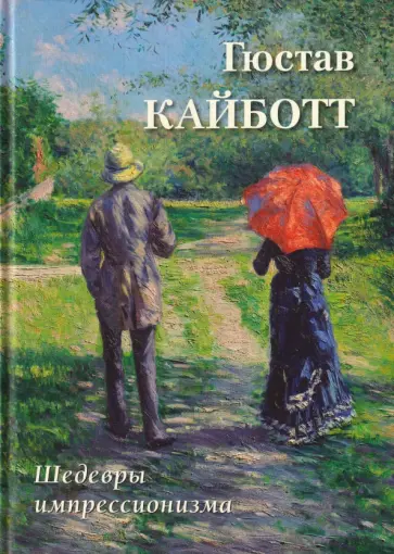 А. Астахов - Гюстав Кайботт. Шедевры импрессионизма обложка книги