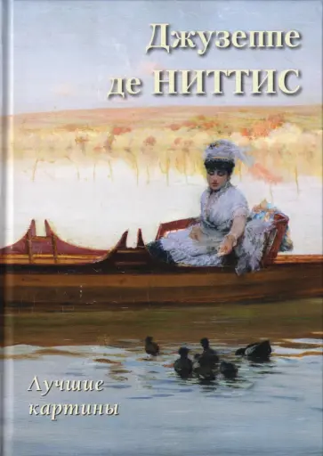 А. Астахов - Джузеппе де Ниттис. Лучшие картины обложка книги