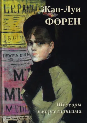 А. Астахов - Жан-Луи Форен. Шедевры импрессионизма обложка книги