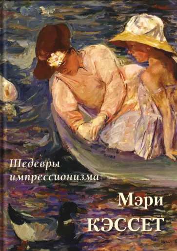 А. Астахов - Мэри Кэссет. Шедевры импрессионизма обложка книги