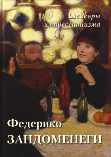 А. Астахов - Федерико Зандоменеги. Шедевры импрессионизма обложка книги