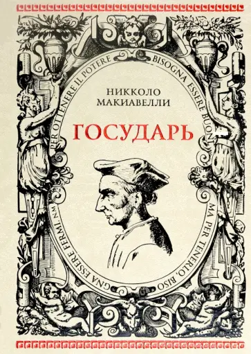 Никколо Макиавелли - Государь. Рассуждения на первые книги Тита Ливия обложка книги