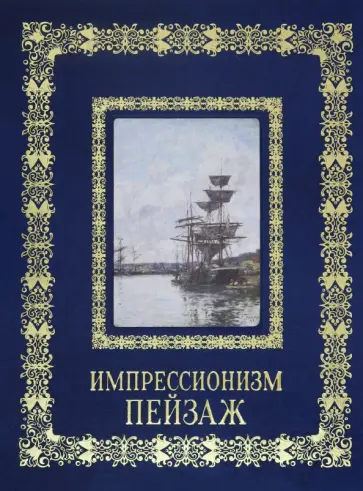 А. Астахов - Импрессионизм. Пейзаж обложка книги