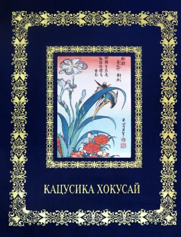 А. Астахов - Кацусика Хокусай обложка книги