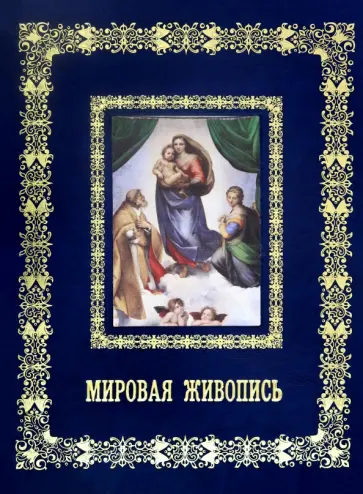А. Астахов - Мировая живопись обложка книги