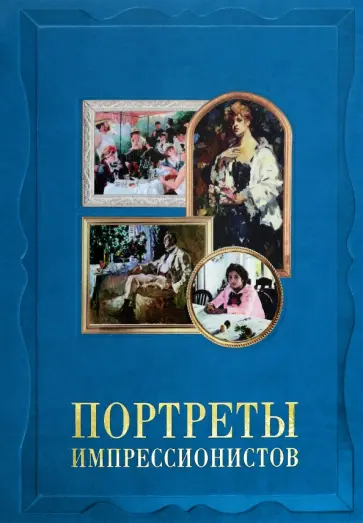 Екатерина Малинина - Портреты импрессионистов. Великие полотна обложка книги