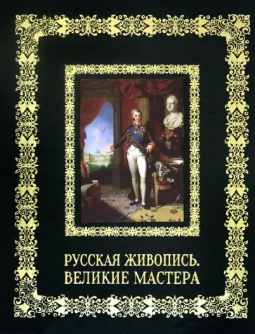 А. Астахов - Русская живопись. Великие мастера обложка книги