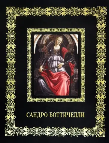 А. Астахов - Сандро Боттичелли обложка книги