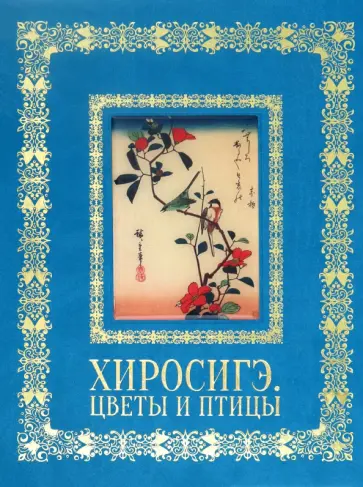 А. Астахов - Хиросигэ. Цветы и птицы обложка книги