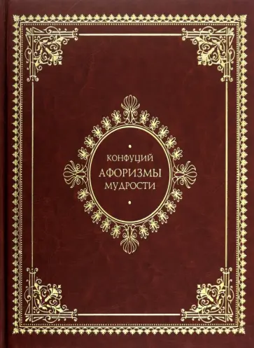 Конфуций - Афоризмы мудрости обложка книги