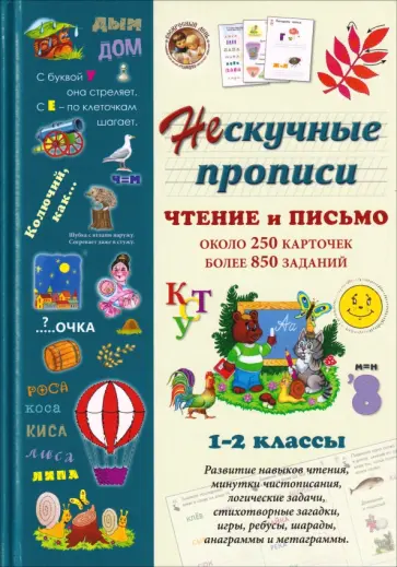 Н. Астахова - Нескучные прописи. Чтение и письмо. 1-2 классы. Около 250 карточек, более 850 заданий обложка книги