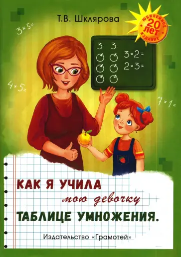 Татьяна Шклярова - Как я учила мою девочку таблице умножения обложка книги