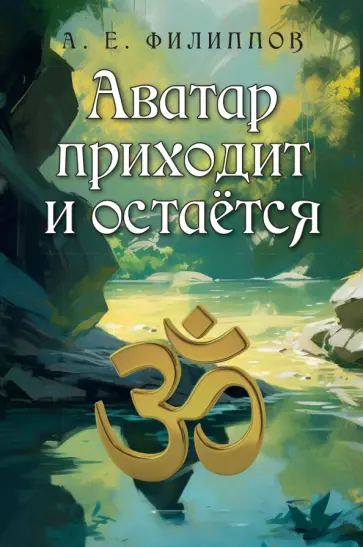 Александр Филиппов - Аватар приходит и остаётся обложка книги