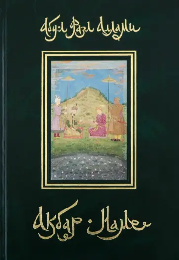 Абу-л Аллами - Акбар-наме. Книга 2 обложка книги