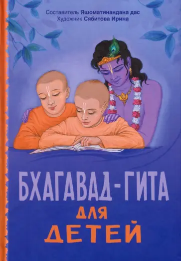 дас Яшоматинананда - Бхагавад-гита для детей обложка книги