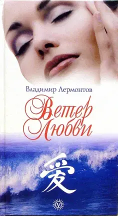 Владимир Лермонтов - Ветер любви обложка книги