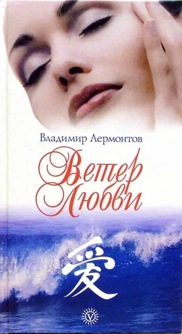 Владимир Лермонтов - Ветер любви обложка книги