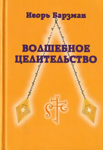 Игорь Барзман - Волшебное целительство обложка книги