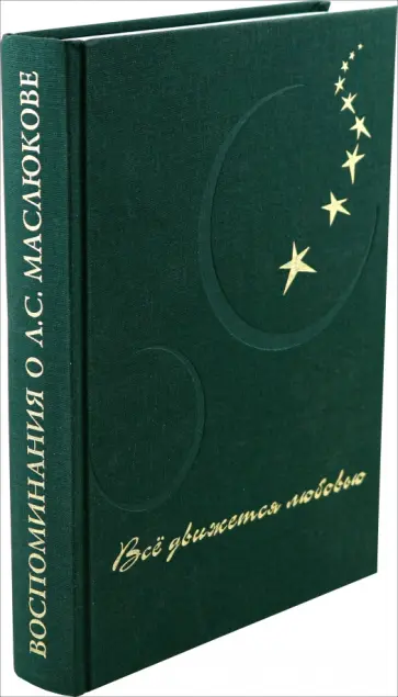 Ирина Осинцова - Все движется любовью. Воспоминания о Л. С. Маслюкове обложка книги