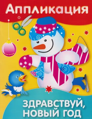 Аппликация Здравствуй, Новый год. Уроки творчества обложка книги